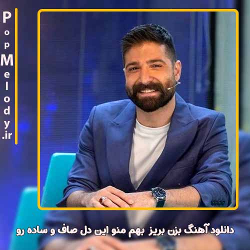 دانلود آهنگ حمید هیراد بزن بریز بهم منو این دل صاف و ساده رو
